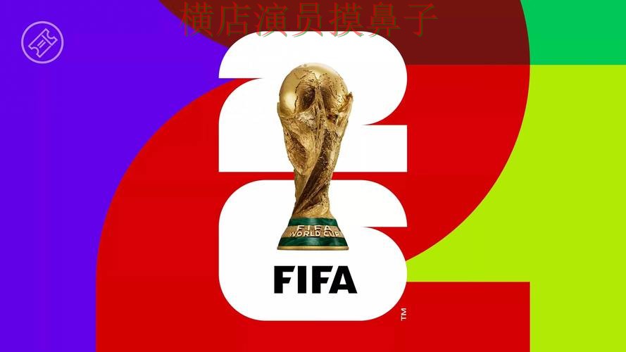 World Cup 2026背景下的世界杯竞猜入口整理与真实体验直播解析